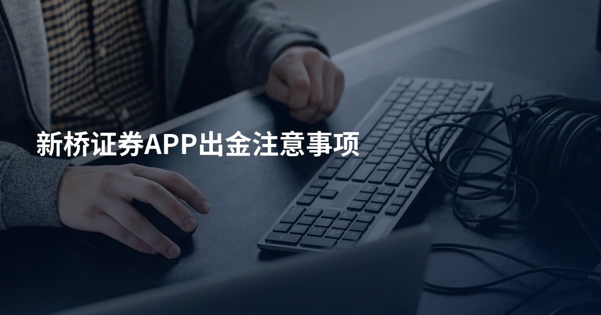 新桥证券APP出金注意事项