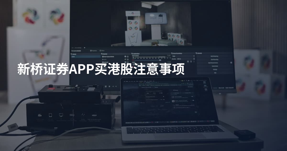 新桥证券APP买港股注意事项