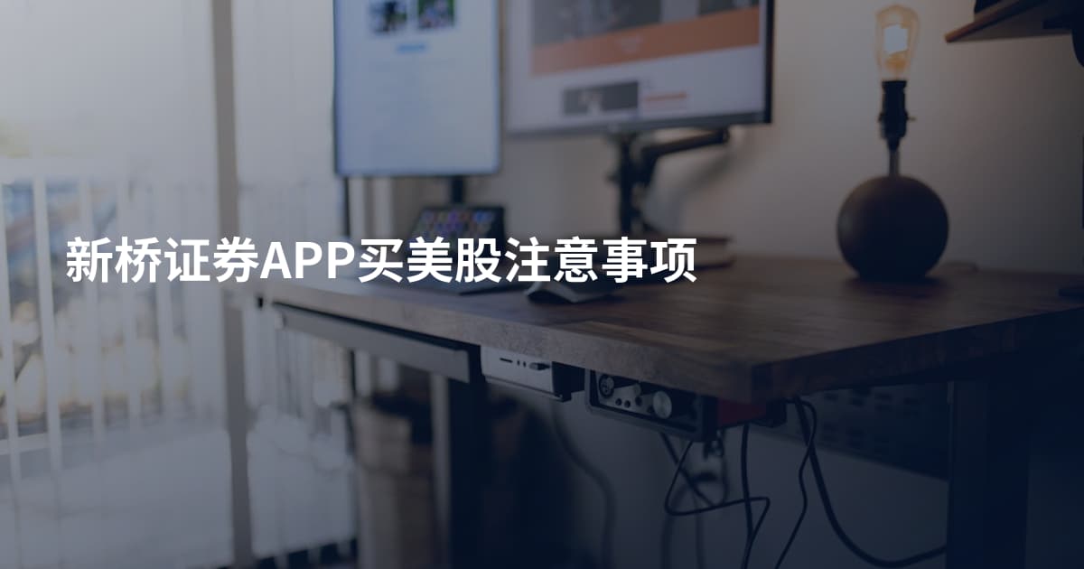 新桥证券APP买美股注意事项