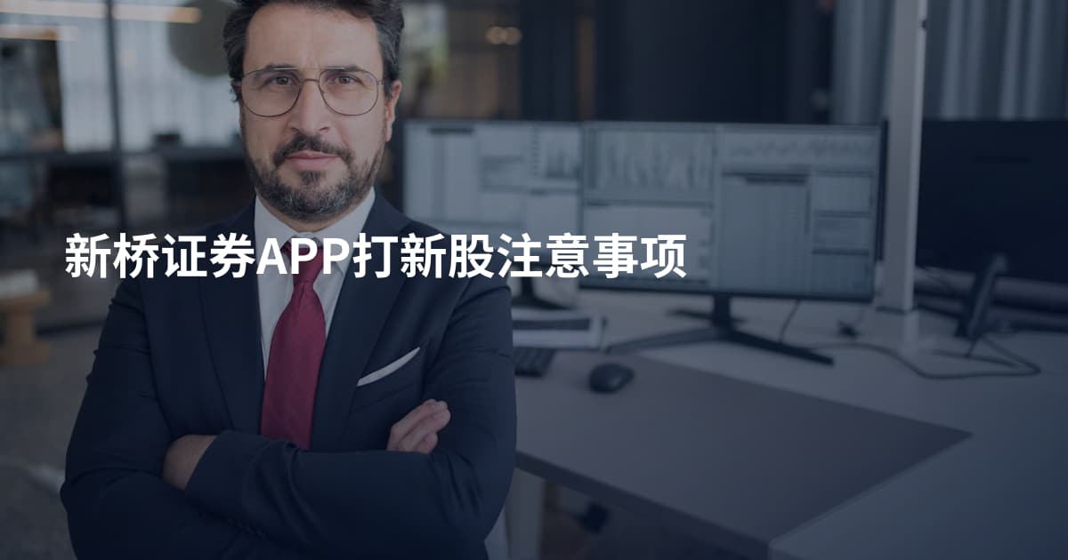 新桥证券APP打新股注意事项