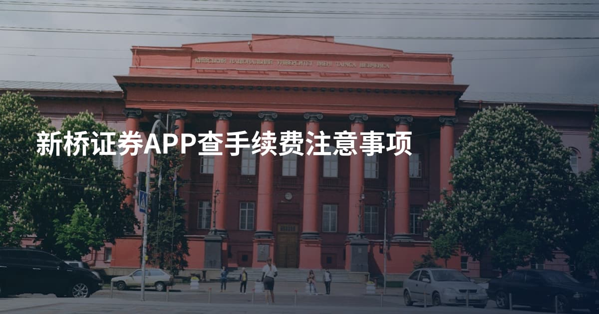 新桥证券APP查手续费注意事项