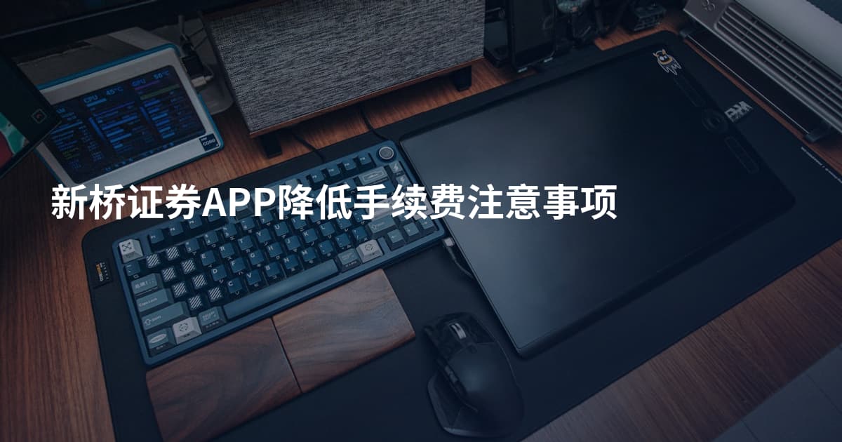 新桥证券APP降低手续费注意事项