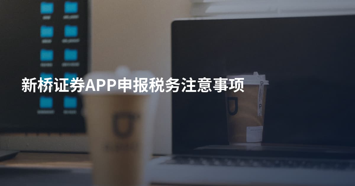 新桥证券APP申报税务注意事项