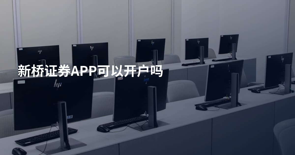 新桥证券APP可以开户吗