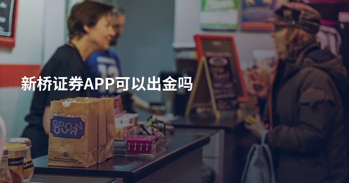 新桥证券APP可以出金吗