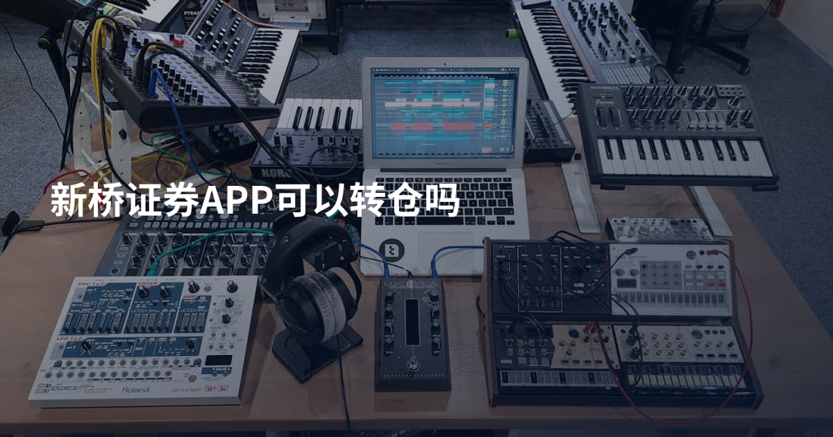 新桥证券APP可以转仓吗