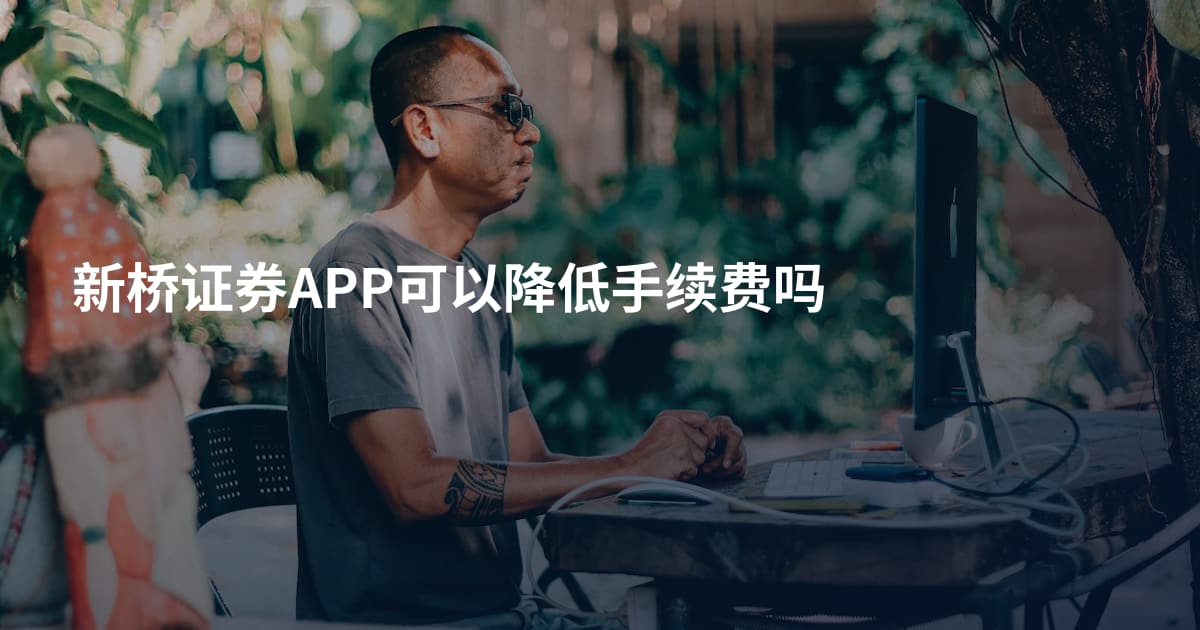 新桥证券APP可以降低手续费吗