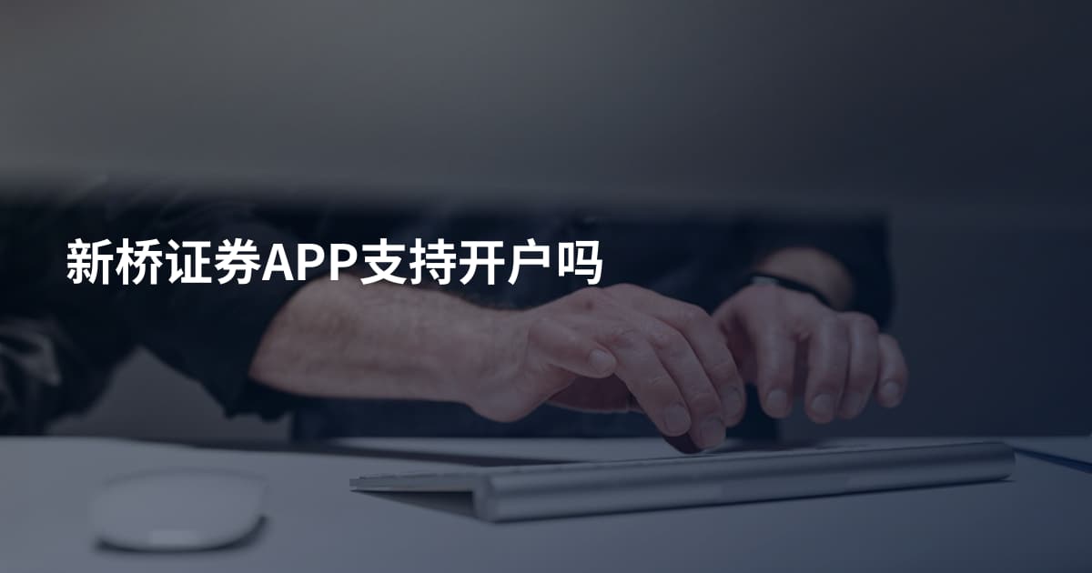 新桥证券APP支持开户吗