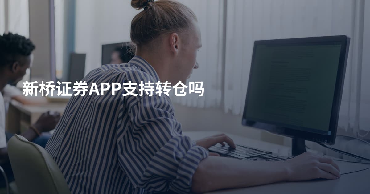 新桥证券APP支持转仓吗
