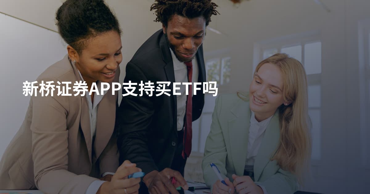 新桥证券APP支持买ETF吗