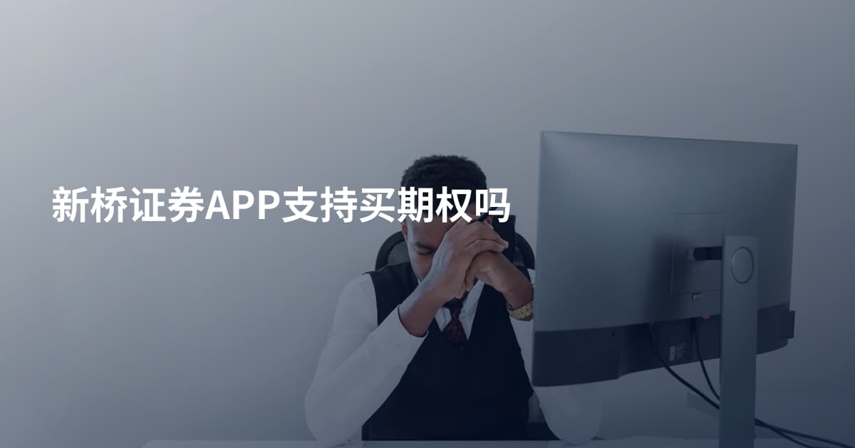 新桥证券APP支持买期权吗