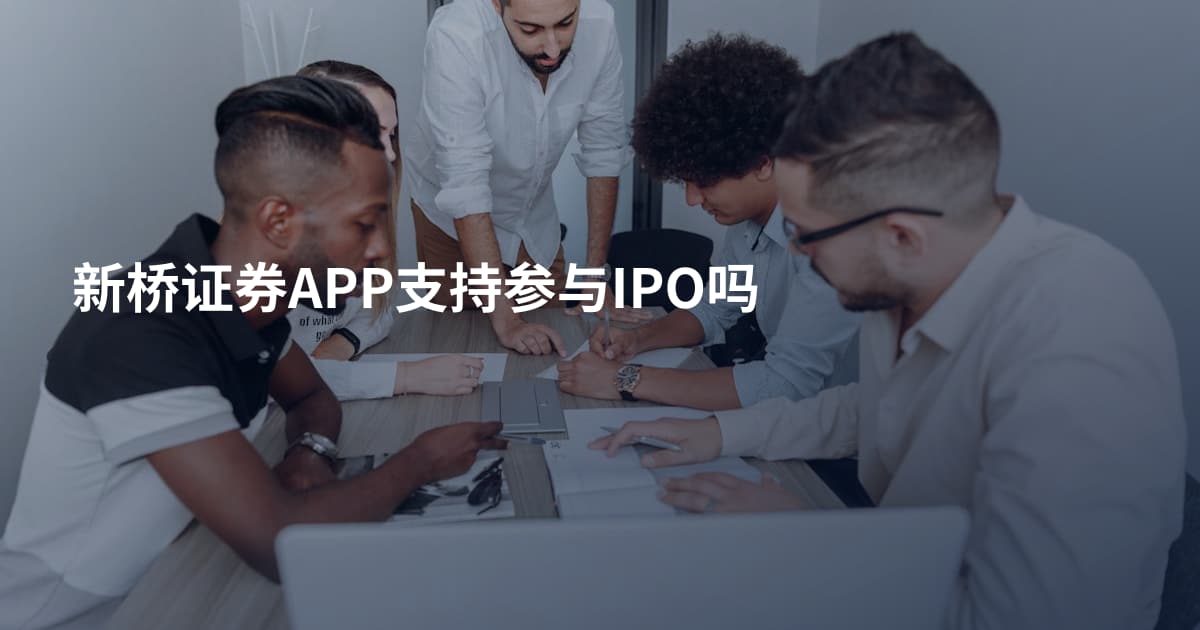 新桥证券APP支持参与IPO吗