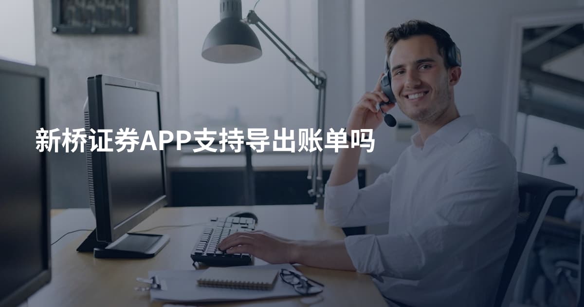新桥证券APP支持导出账单吗
