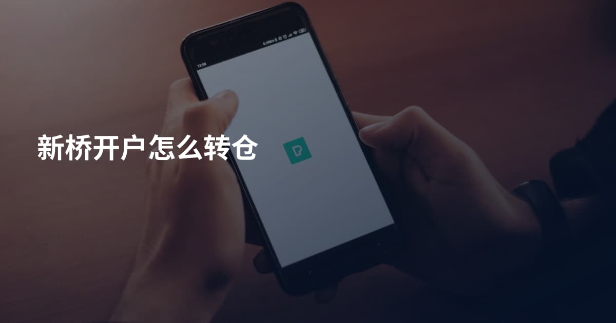 新桥开户怎么转仓
