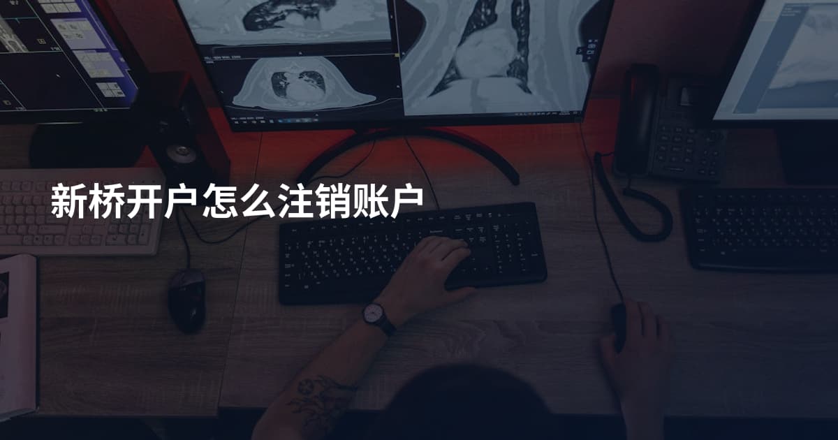 新桥开户怎么注销账户