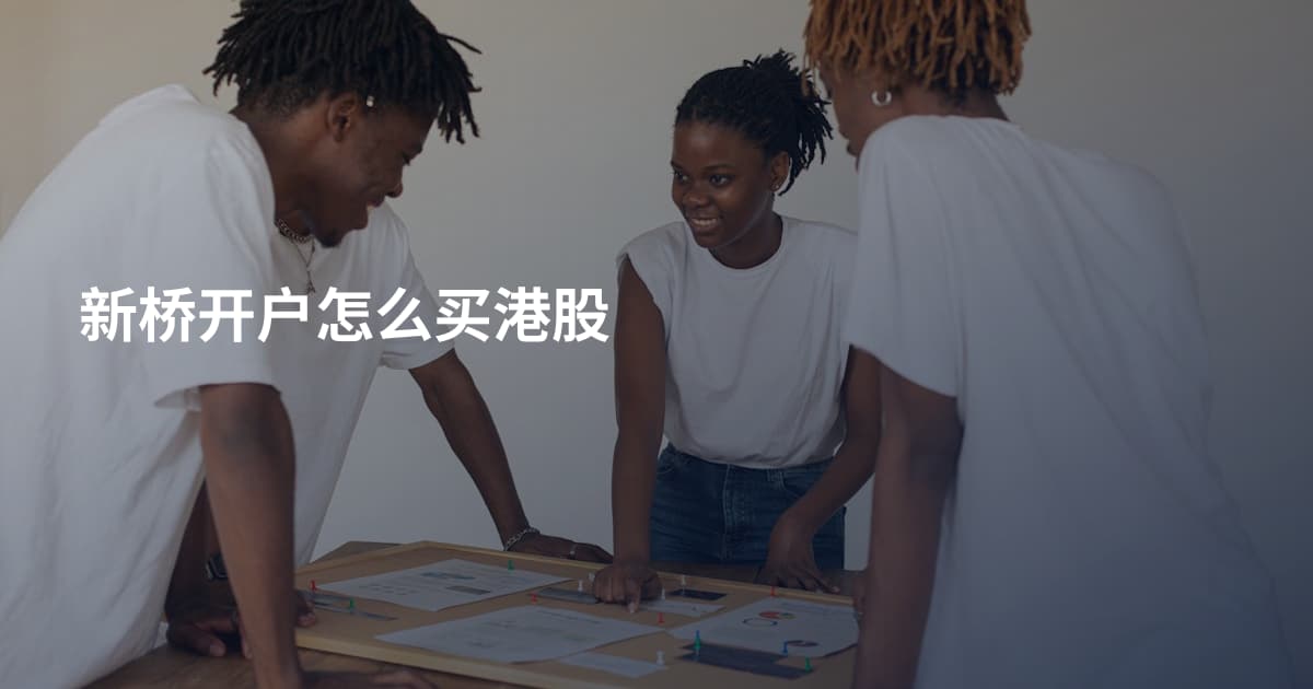 新桥开户怎么买港股