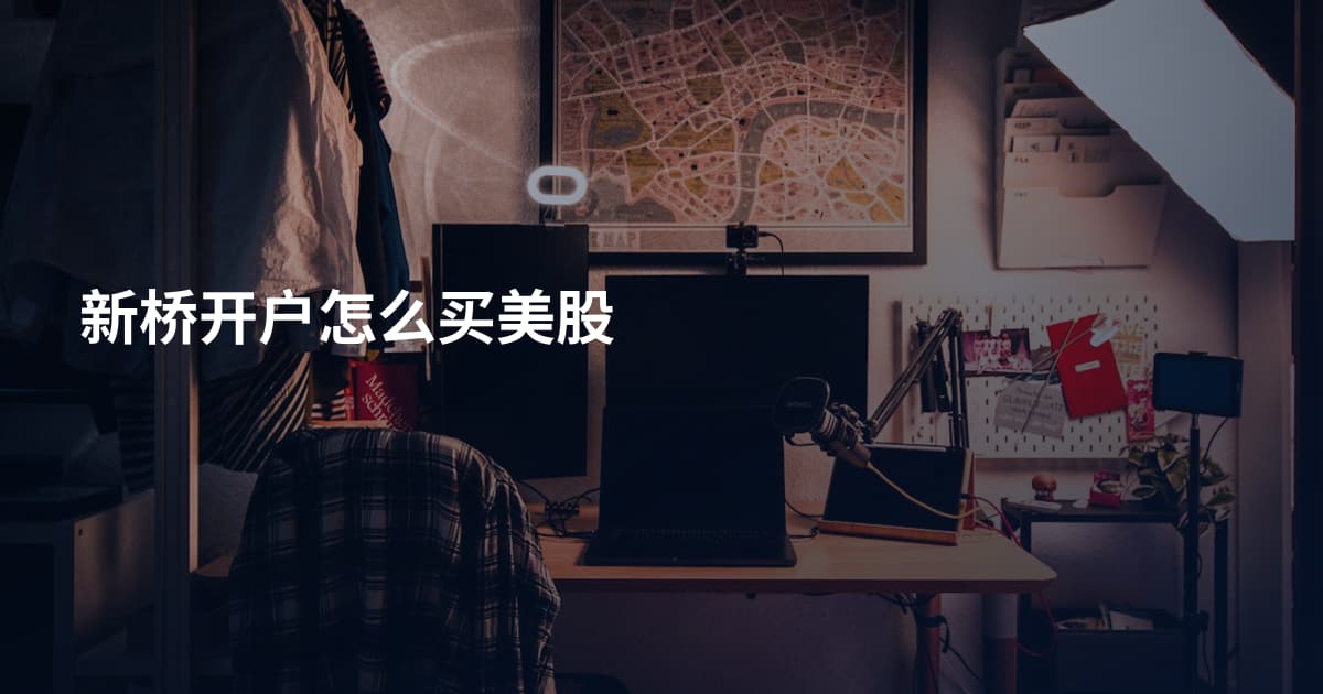 新桥开户怎么买美股