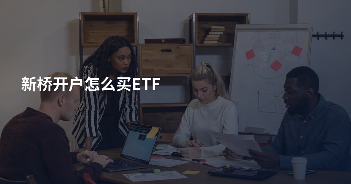 新桥开户怎么买ETF