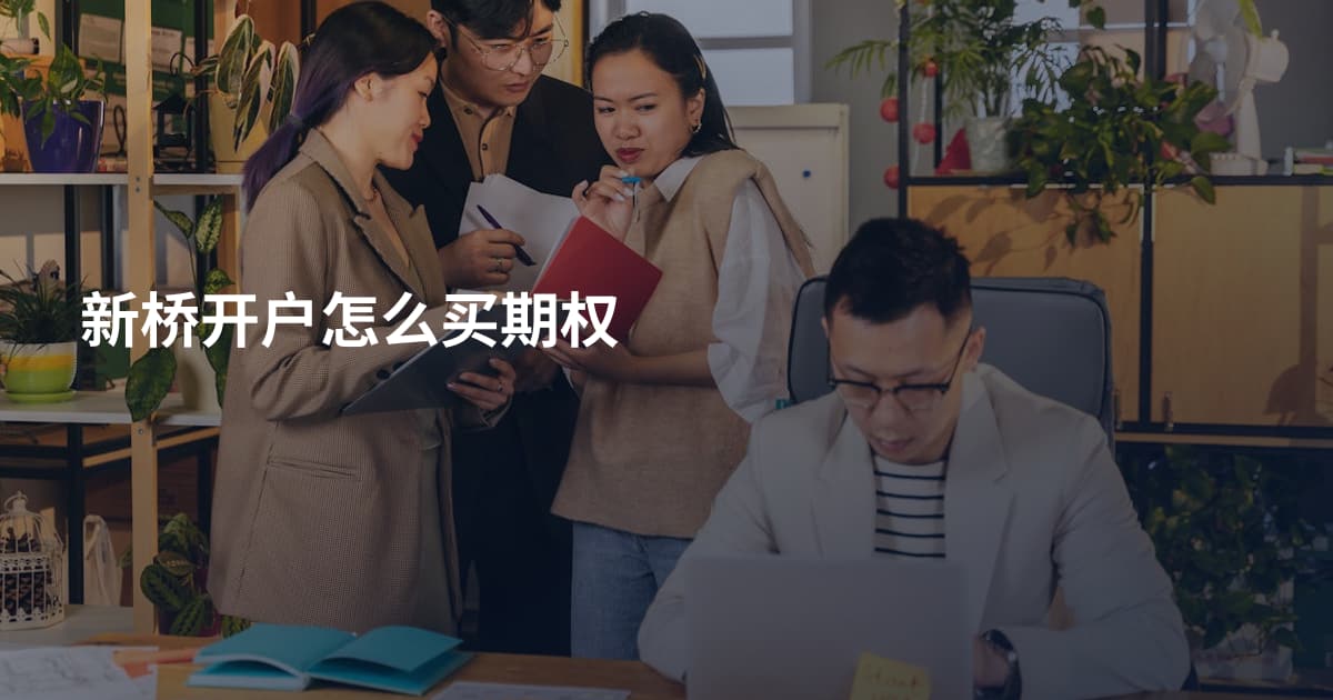 新桥开户怎么买期权