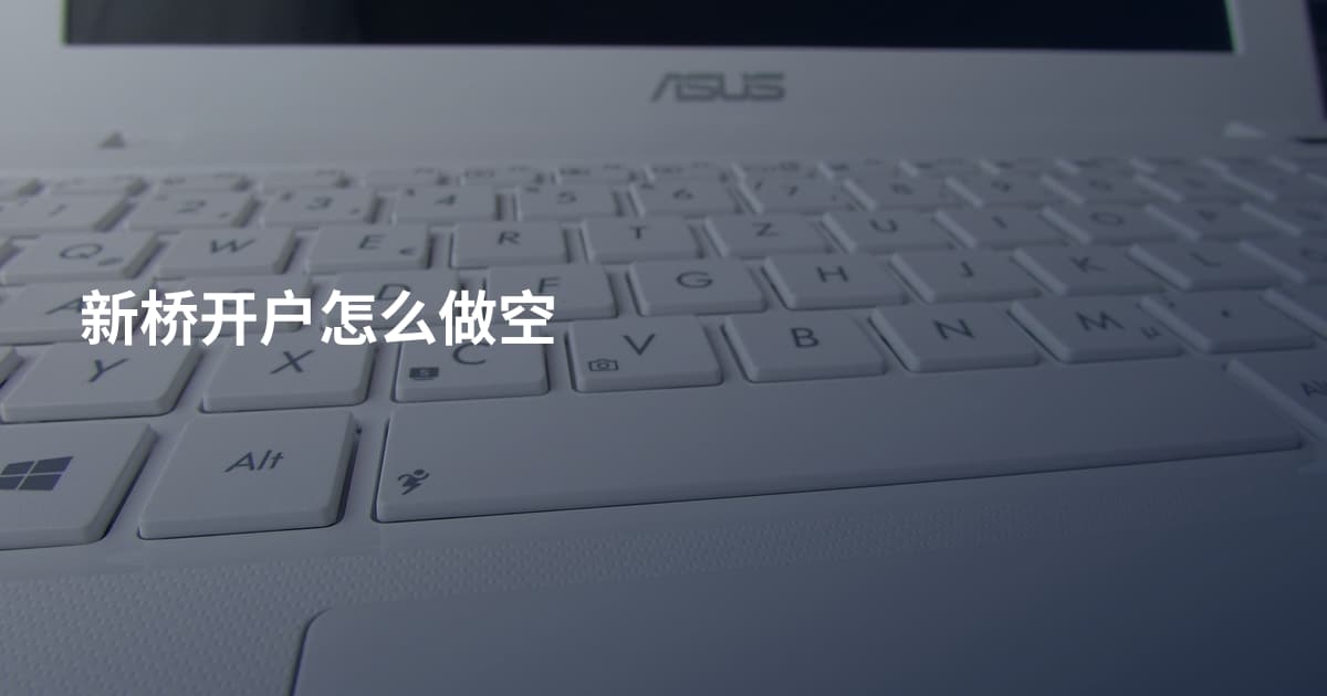 新桥开户怎么做空