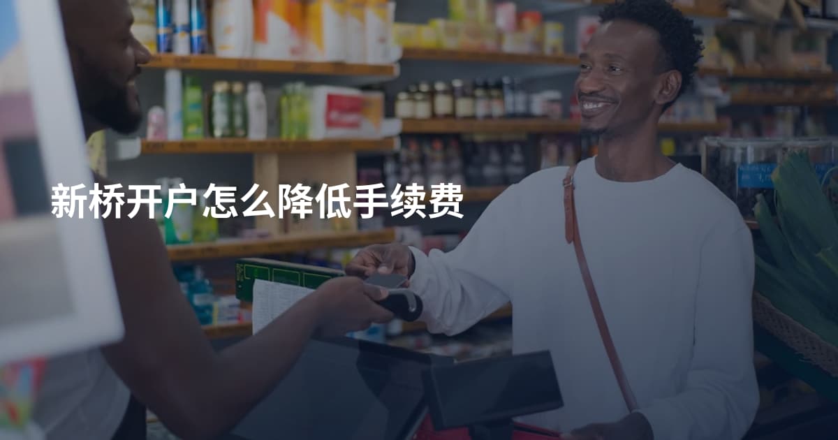 新桥开户怎么降低手续费