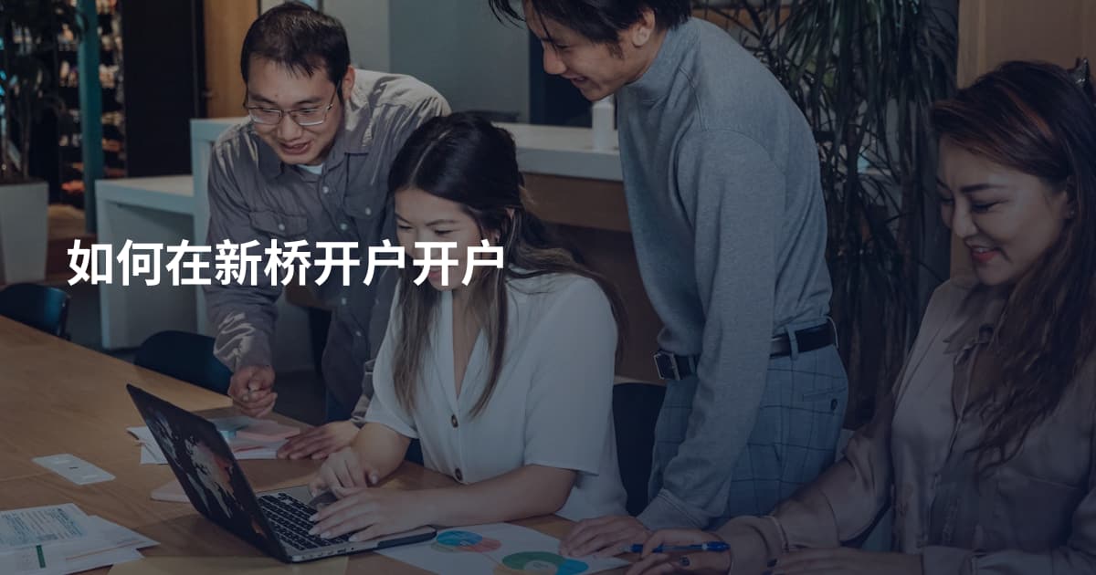 如何在新桥开户开户