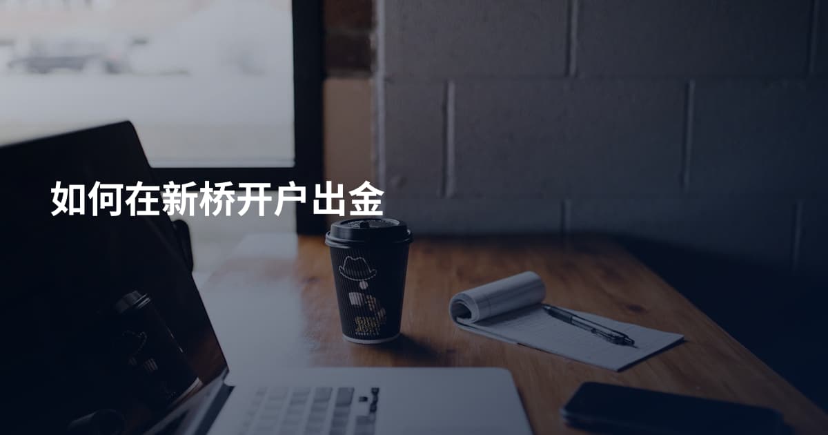 如何在新桥开户出金
