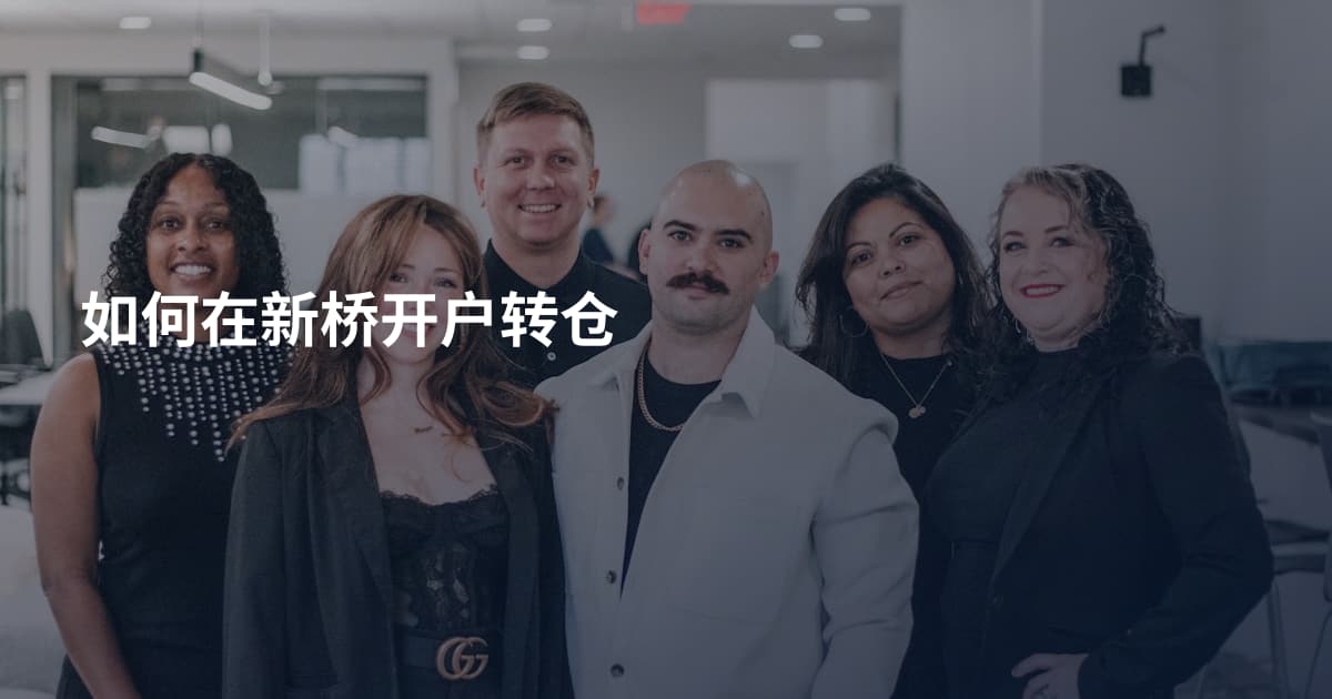 如何在新桥开户转仓