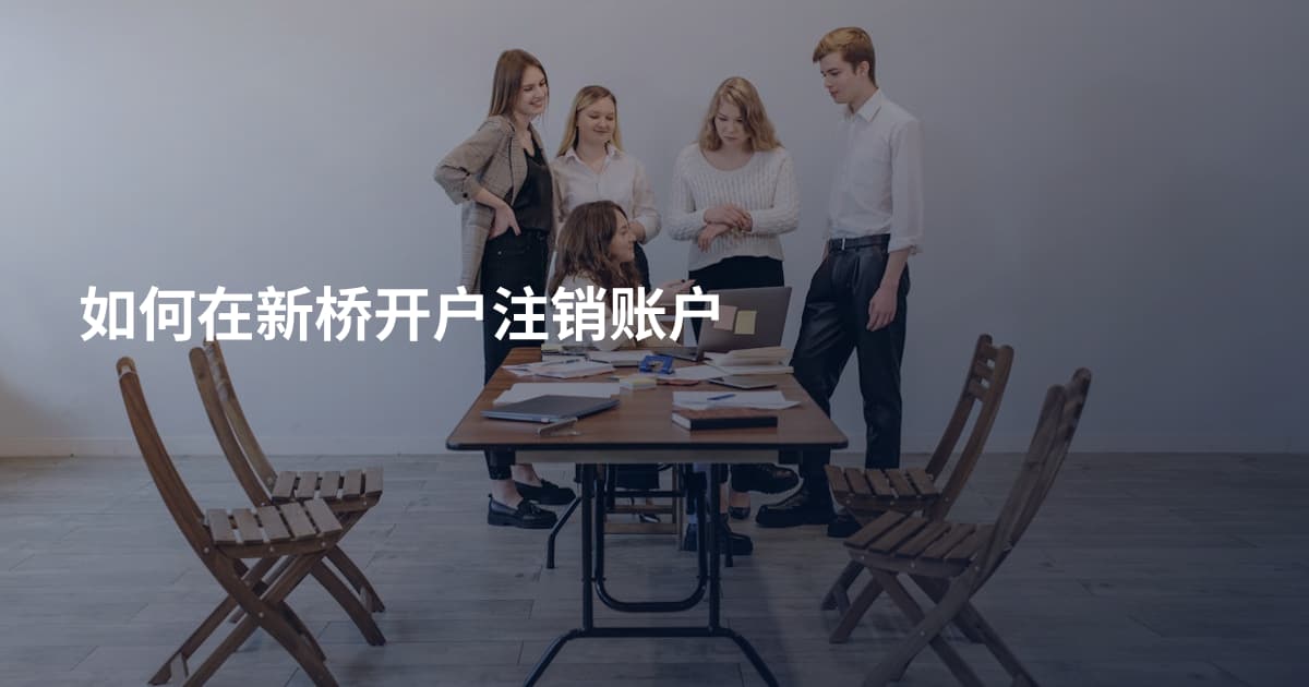 如何在新桥开户注销账户