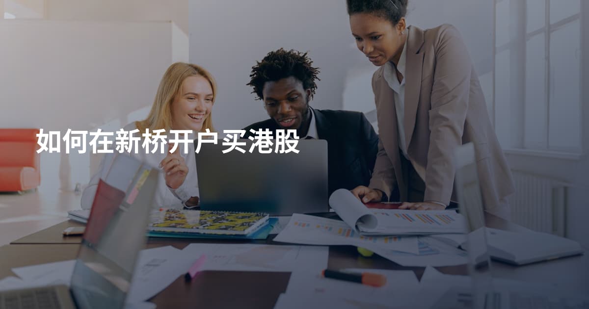 如何在新桥开户买港股