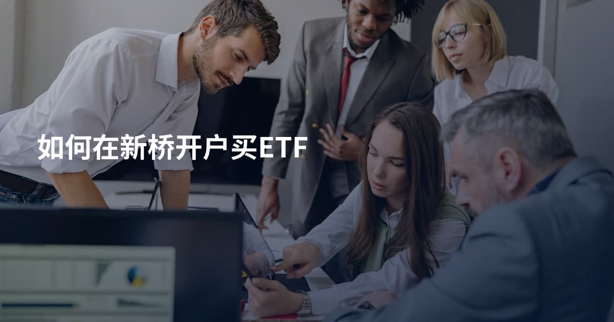 如何在新桥开户买ETF