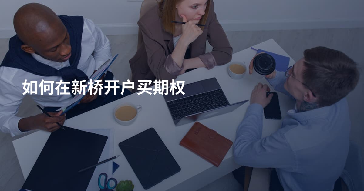 如何在新桥开户买期权