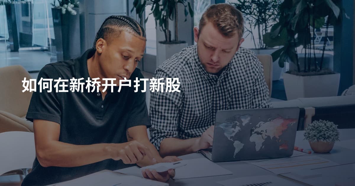 如何在新桥开户打新股