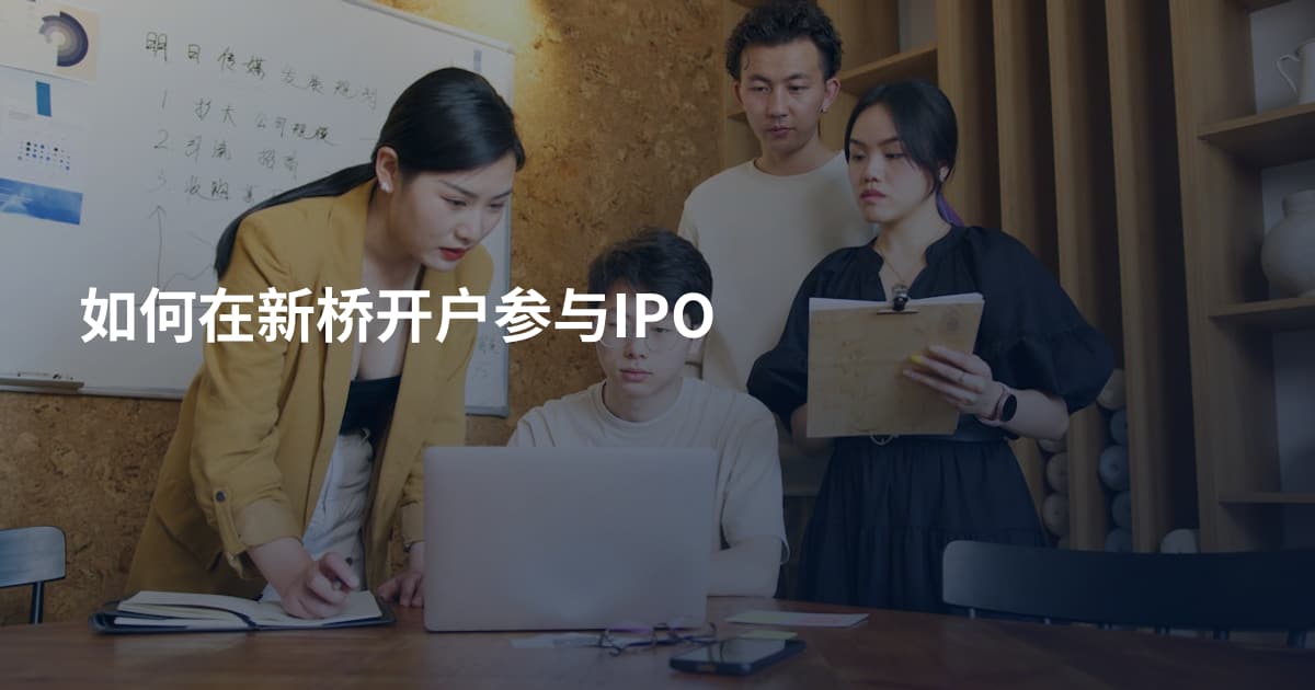 如何在新桥开户参与IPO