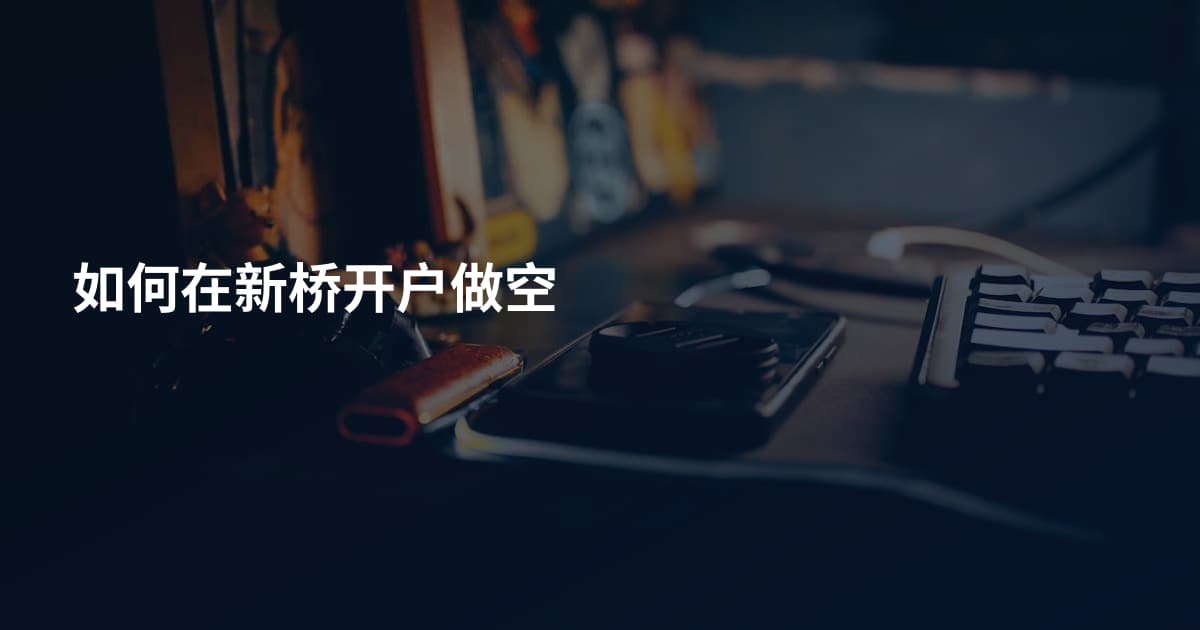 如何在新桥开户做空