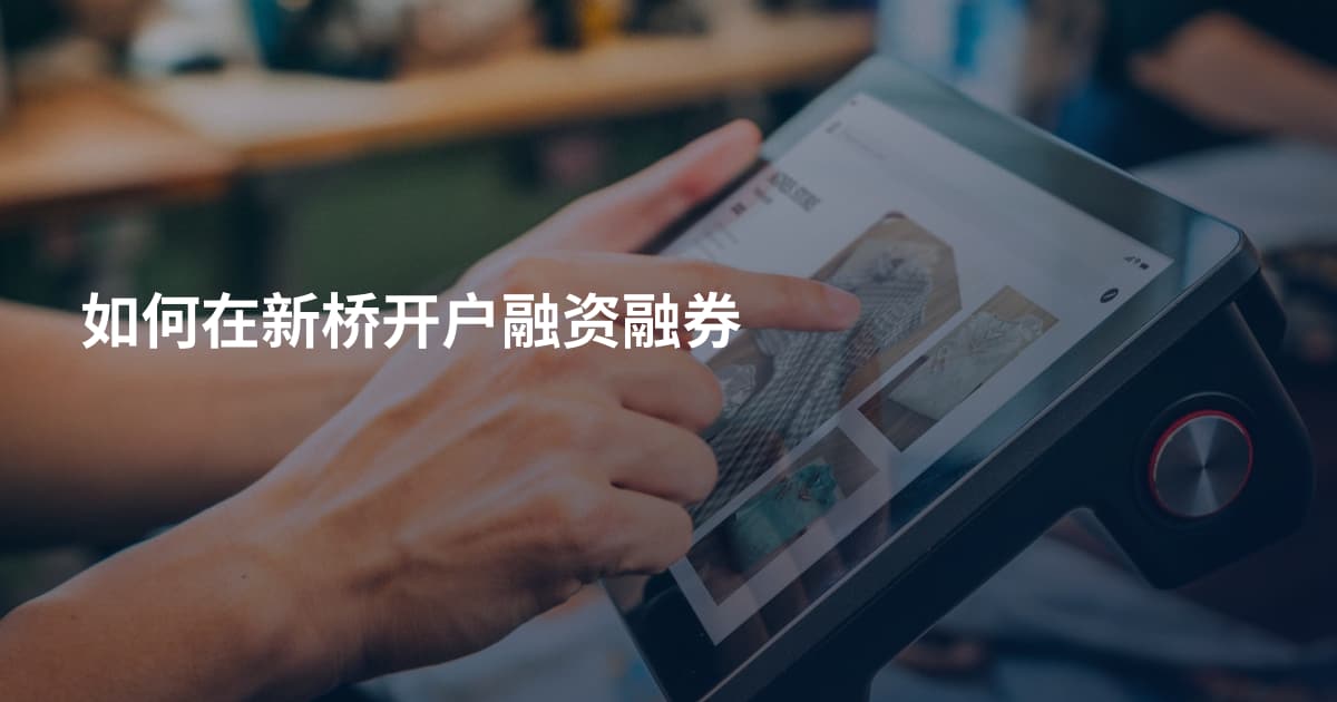 如何在新桥开户融资融券