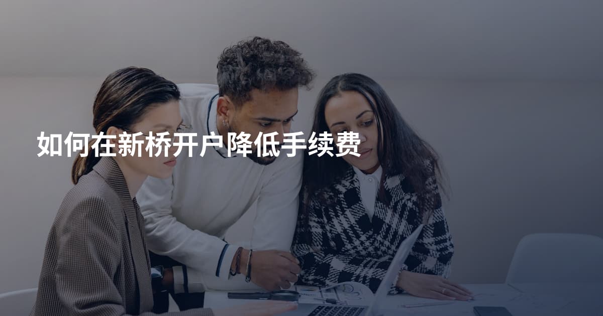 如何在新桥开户降低手续费