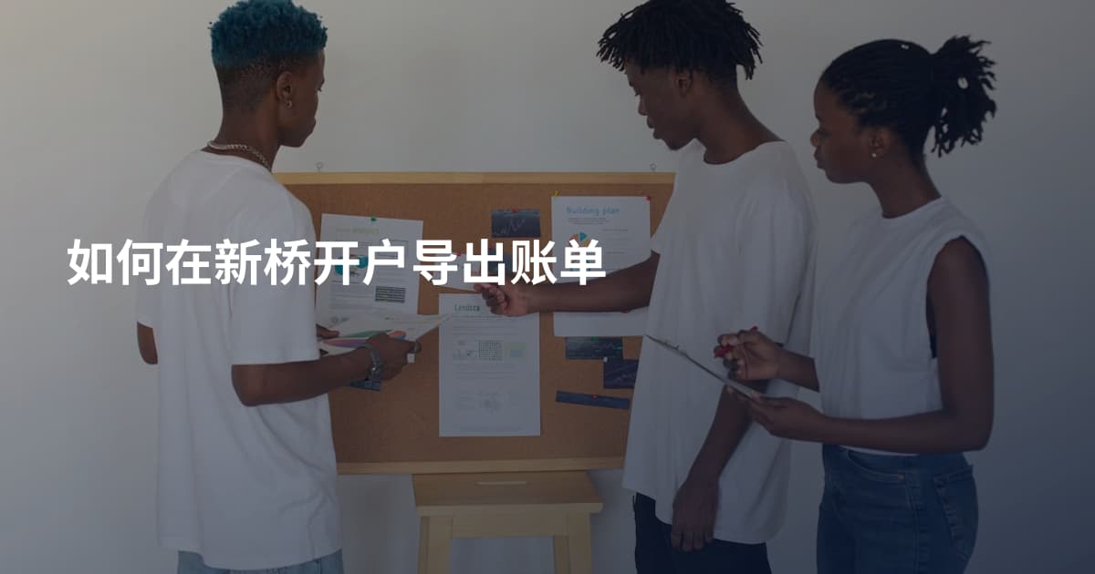 如何在新桥开户导出账单