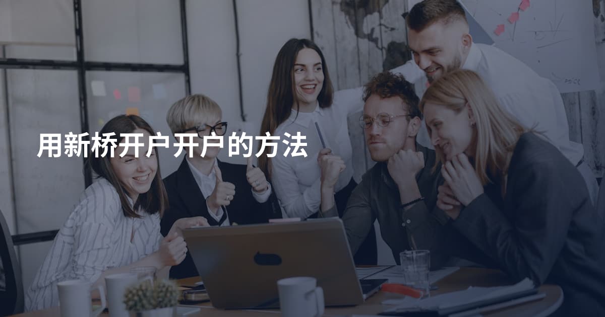 用新桥开户开户的方法