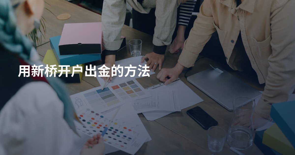 用新桥开户出金的方法