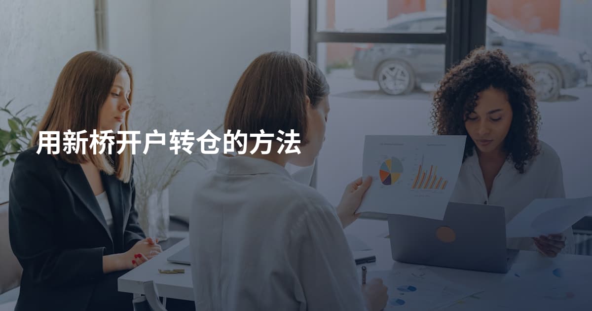 用新桥开户转仓的方法