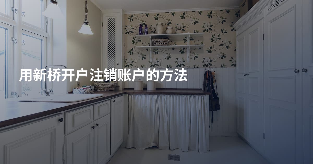 用新桥开户注销账户的方法