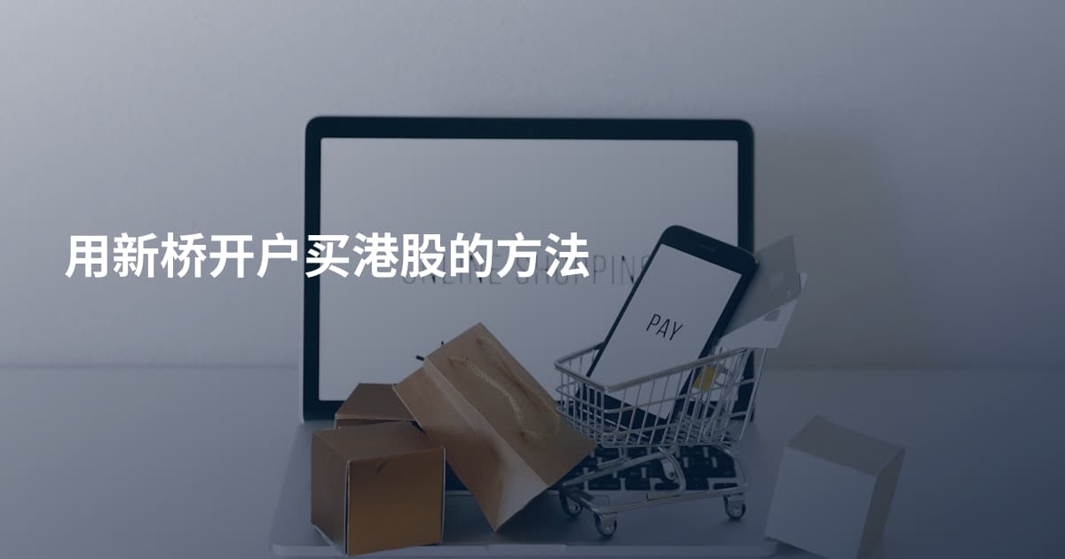 用新桥开户买港股的方法