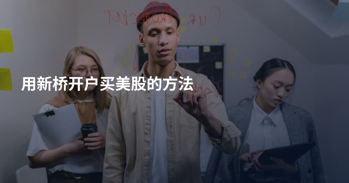 用新桥开户买美股的方法