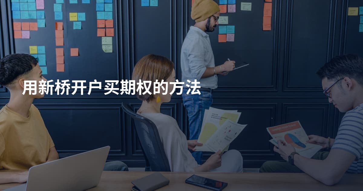 用新桥开户买期权的方法