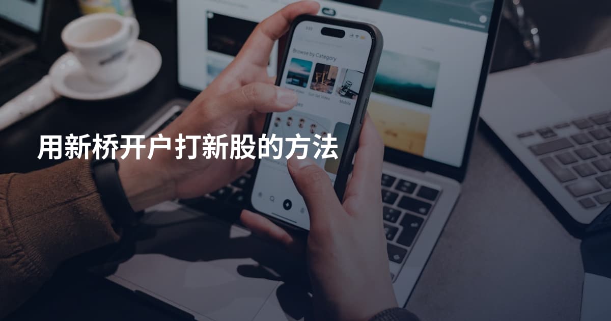 用新桥开户打新股的方法