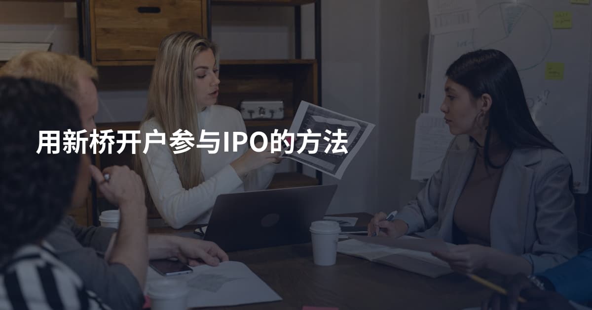 用新桥开户参与IPO的方法