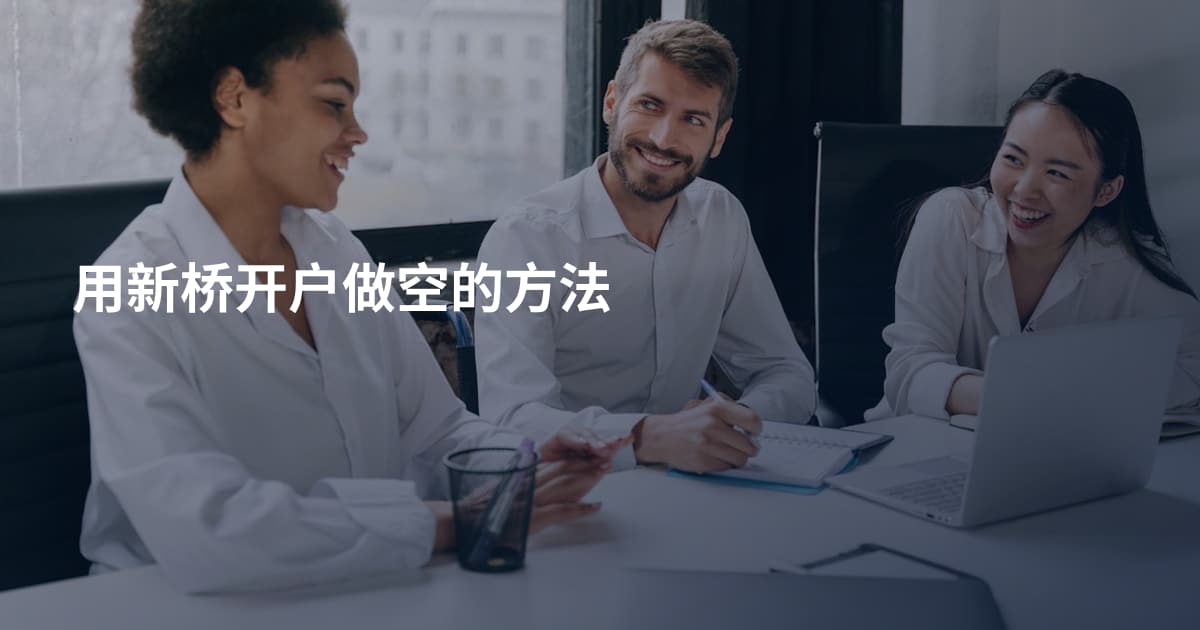 用新桥开户做空的方法
