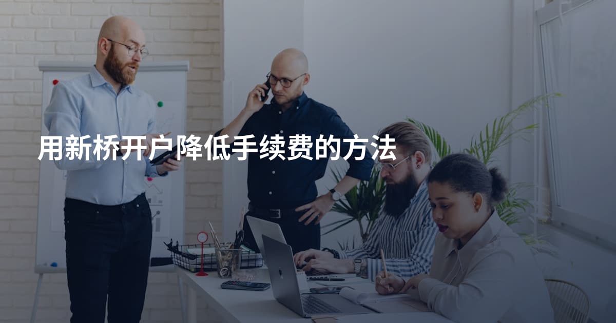 用新桥开户降低手续费的方法