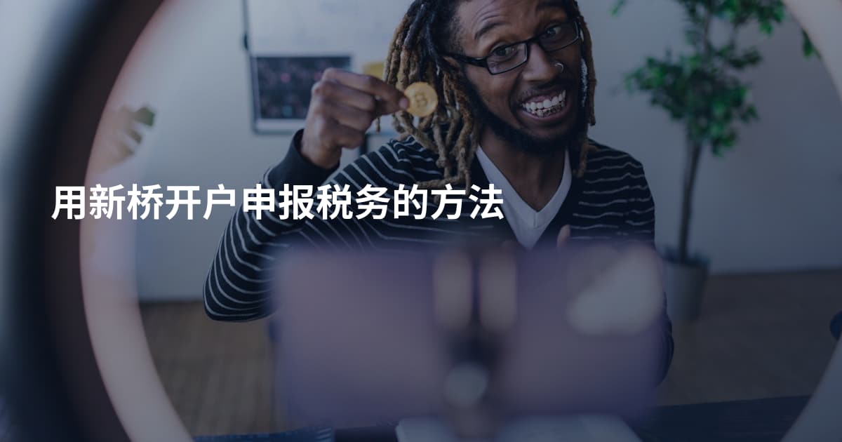 用新桥开户申报税务的方法